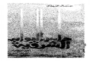 حراس البوابة الشرقية